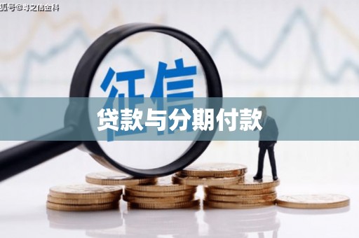 美姑贷款与分期付款