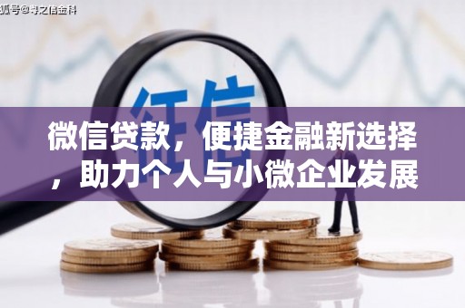 美姑微信贷款，便捷金融新选择，助力个人与小微企业发展