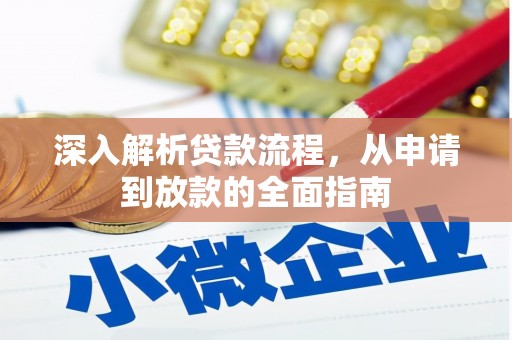 美姑深入解析贷款流程，从申请到放款的全面指南
