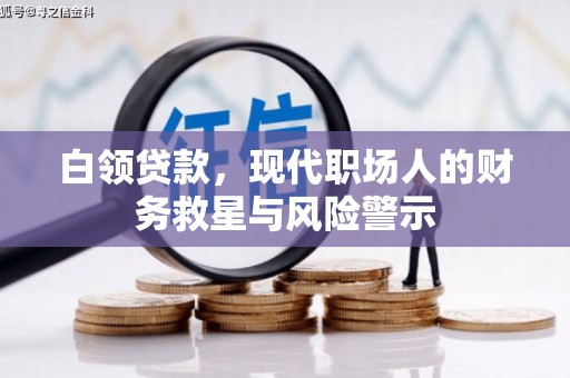 美姑白领贷款，现代职场人的财务救星与风险警示