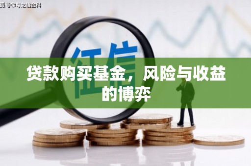 美姑贷款购买基金，风险与收益的博弈