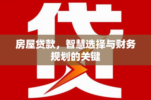 美姑房屋贷款，智慧选择与财务规划的关键