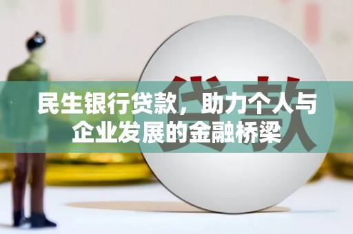 美姑民生银行贷款，助力个人与企业发展的金融桥梁
