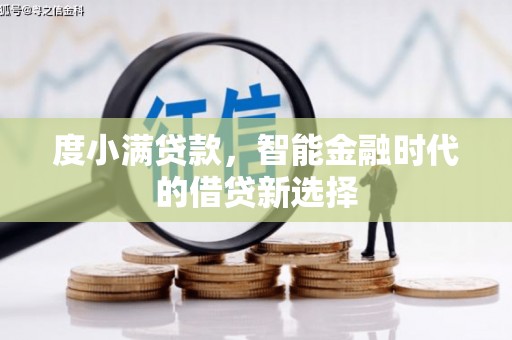 美姑度小满贷款，智能金融时代的借贷新选择