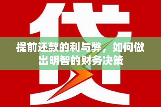 美姑提前还款的利与弊，如何做出明智的财务决策