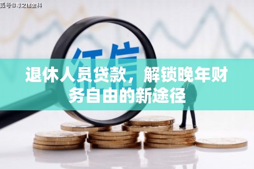 美姑退休人员贷款，解锁晚年财务自由的新途径