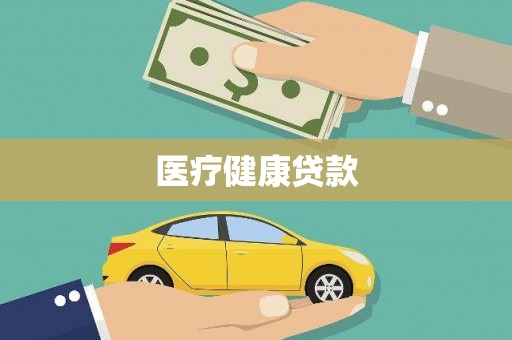 美姑医疗健康贷款