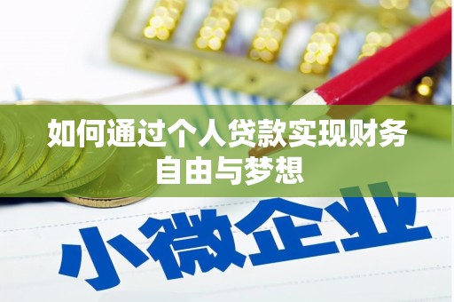 美姑如何通过个人贷款实现财务自由与梦想