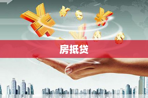 美姑房抵贷