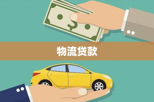 美姑物流贷款