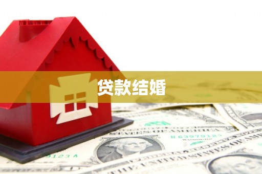 美姑贷款结婚