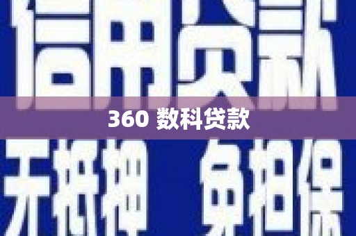 美姑360 数科贷款
