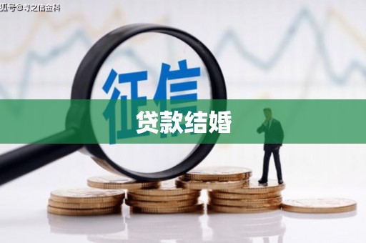 美姑贷款结婚