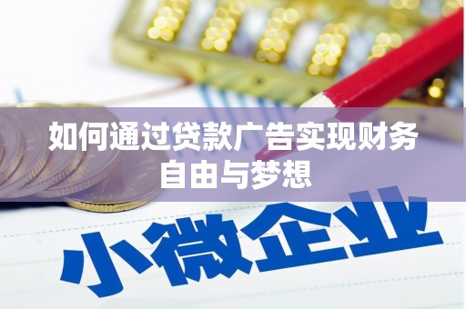 美姑如何通过贷款广告实现财务自由与梦想