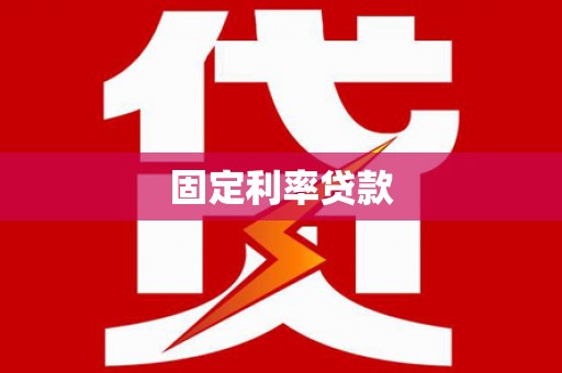 美姑固定利率贷款