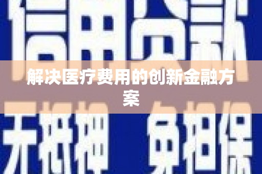 美姑解决医疗费用的创新金融方案