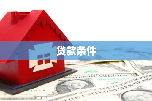 美姑贷款条件