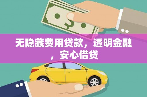 美姑无隐藏费用贷款，透明金融，安心借贷