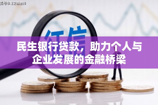 美姑民生银行贷款，助力个人与企业发展的金融桥梁