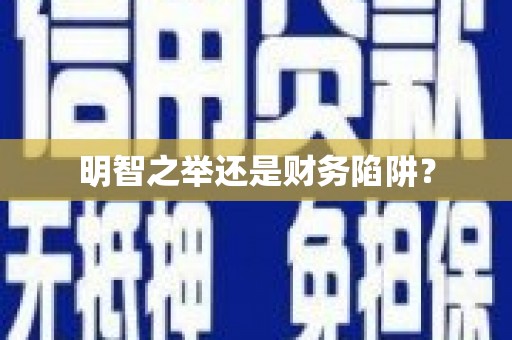 美姑明智之举还是财务陷阱？