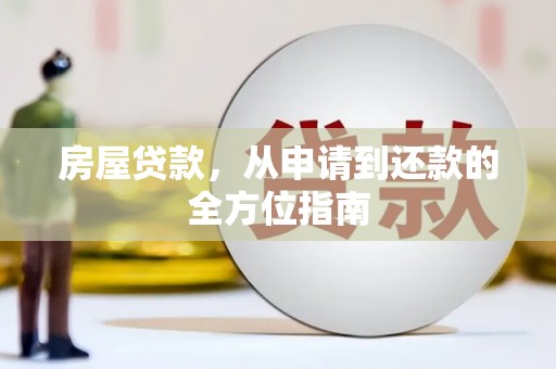 美姑房屋贷款，从申请到还款的全方位指南