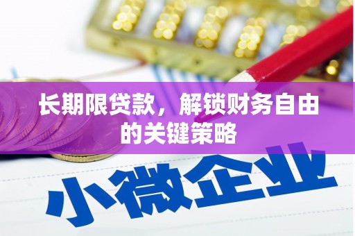 美姑长期限贷款，解锁财务自由的关键策略