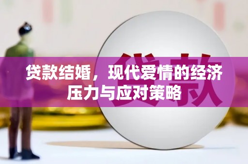 美姑贷款结婚，现代爱情的经济压力与应对策略
