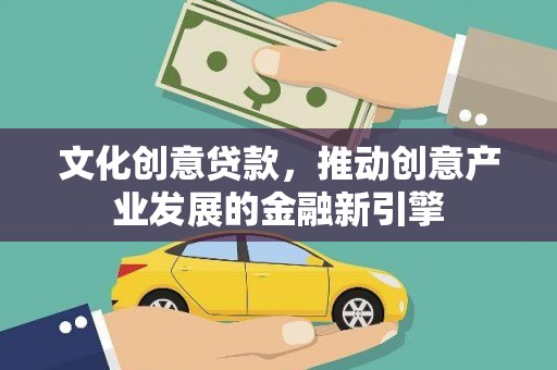 美姑文化创意贷款，推动创意产业发展的金融新引擎