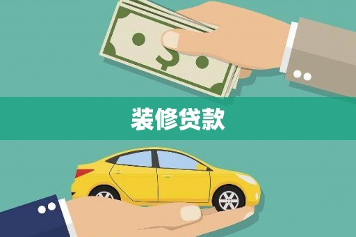 美姑装修贷款
