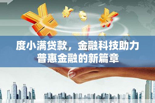 美姑度小满贷款，金融科技助力普惠金融的新篇章