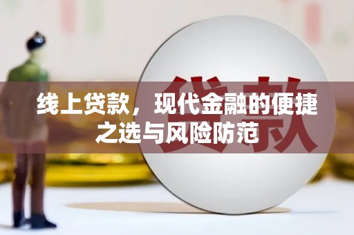 美姑线上贷款，现代金融的便捷之选与风险防范