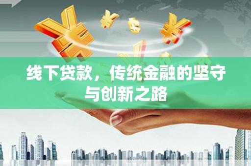 美姑线下贷款，传统金融的坚守与创新之路