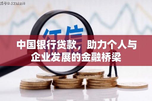 美姑中国银行贷款，助力个人与企业发展的金融桥梁