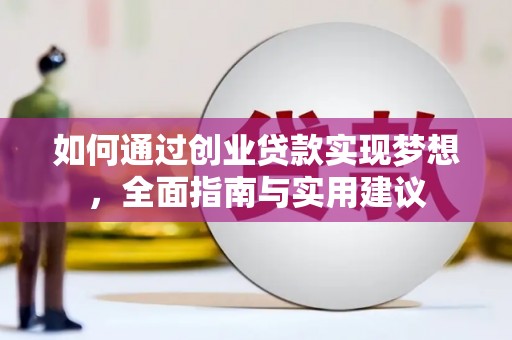 美姑如何通过创业贷款实现梦想，全面指南与实用建议