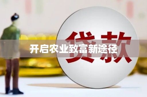 美姑开启农业致富新途径