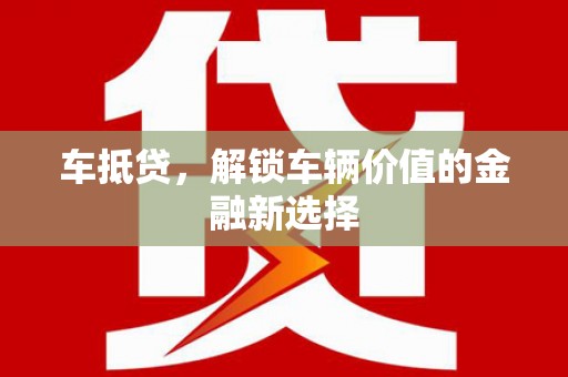 美姑车抵贷，解锁车辆价值的金融新选择