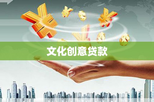 美姑文化创意贷款