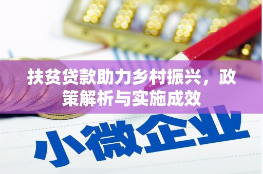 美姑扶贫贷款助力乡村振兴，政策解析与实施成效