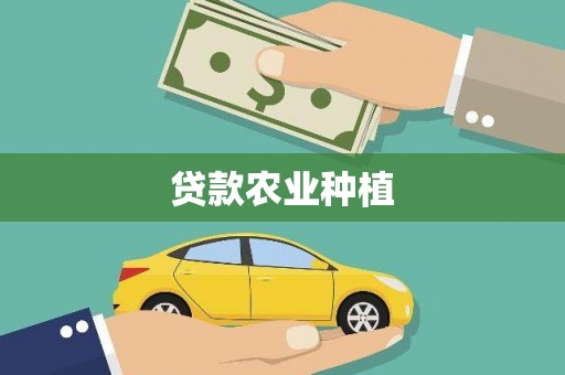 美姑贷款农业种植