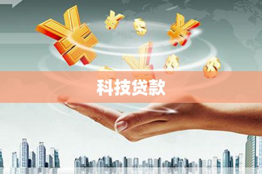 美姑科技贷款