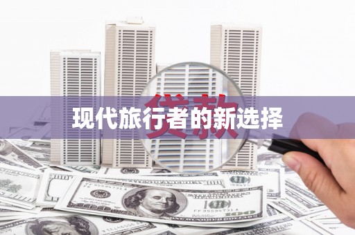 美姑现代旅行者的新选择