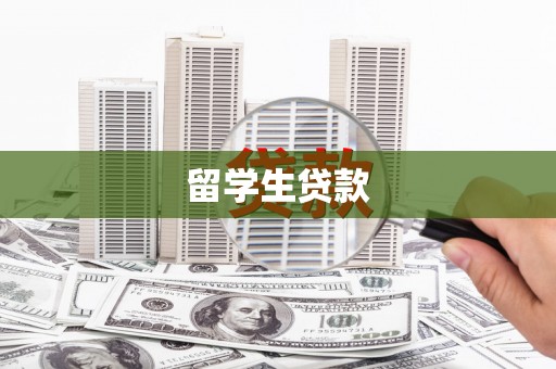 美姑留学生贷款