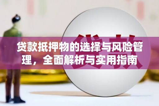 美姑贷款抵押物的选择与风险管理，全面解析与实用指南