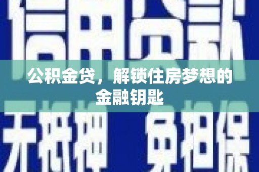 美姑公积金贷，解锁住房梦想的金融钥匙