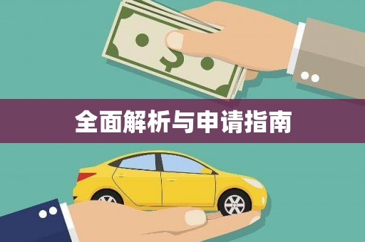 美姑全面解析与申请指南