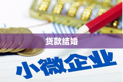 美姑贷款结婚