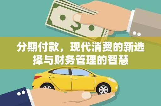 美姑分期付款，现代消费的新选择与财务管理的智慧