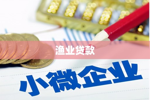 美姑渔业贷款