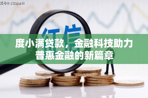 美姑度小满贷款，金融科技助力普惠金融的新篇章