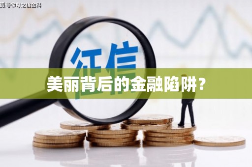 美姑美丽背后的金融陷阱？